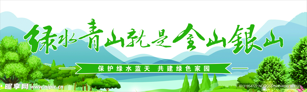 綠水青山就是金山銀山