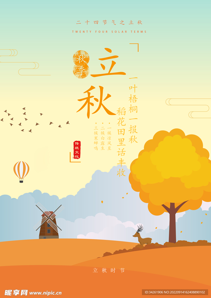 立秋海報