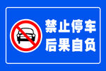 禁止停车温馨提示  