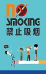 禁止吸烟 吸烟危害 有害健康