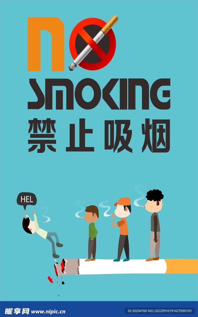 禁止吸烟 吸烟危害 有害健康
