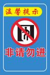 非請勿進(jìn)