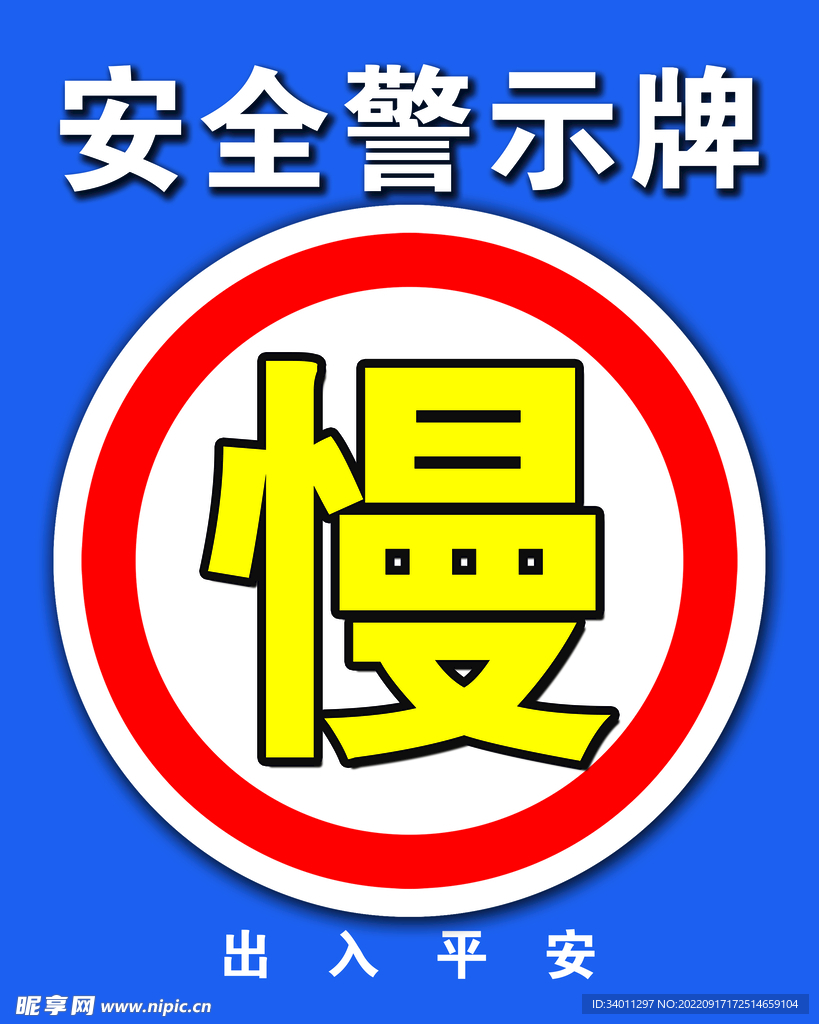 安全警示牌