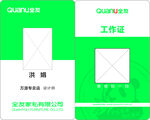 全友家居  工作證