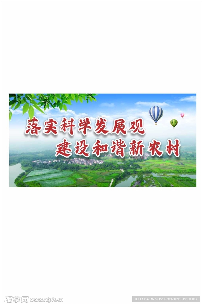和諧新農村