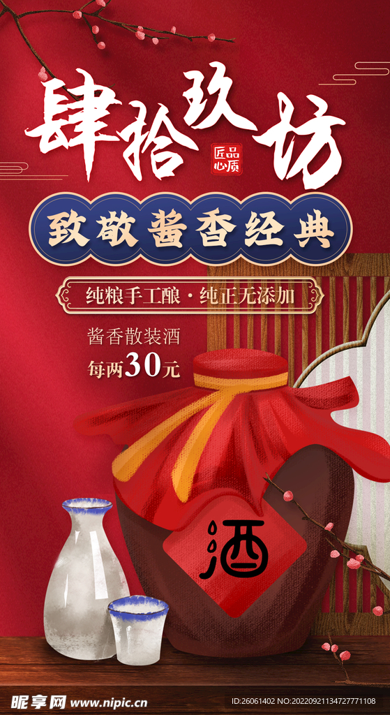 红色中国风白酒海报