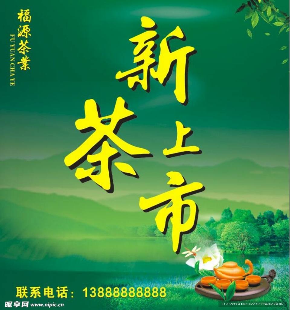 茶葉海報