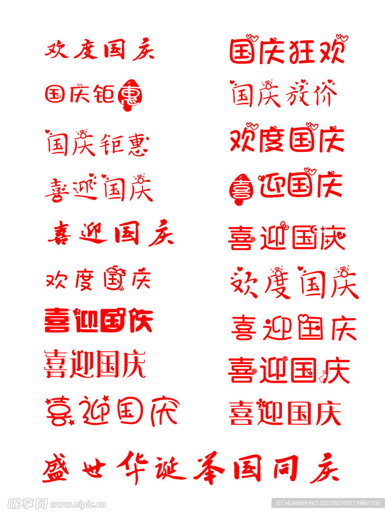 狂歡歡度國(guó)慶