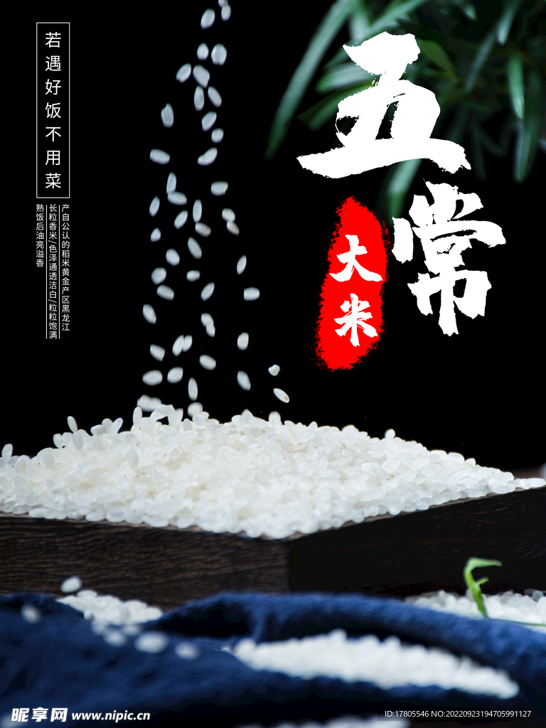 大米海報  有機五常 稻花香 