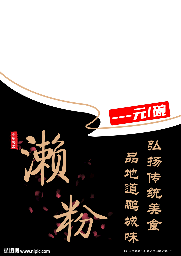 濑粉海报菜单封面宣传画传统美食