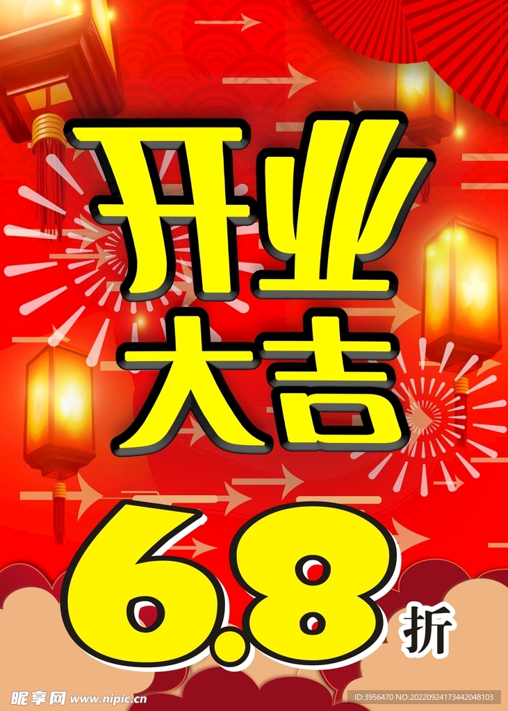 開業(yè)大吉海報