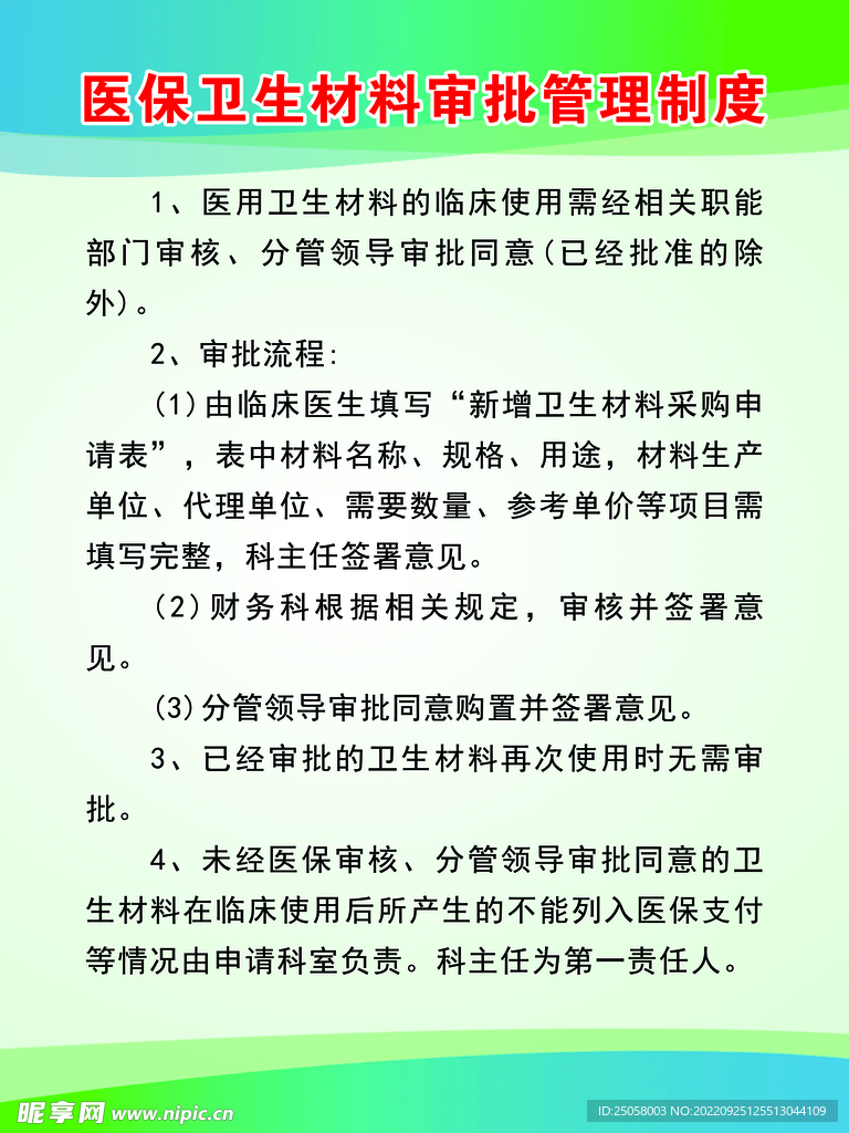 医保材料管理