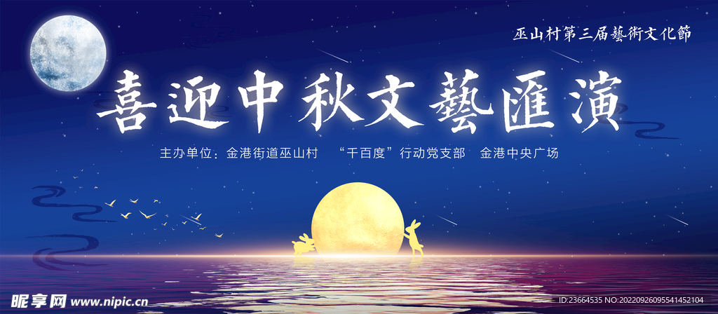 喜迎中秋文藝會(huì)演背景