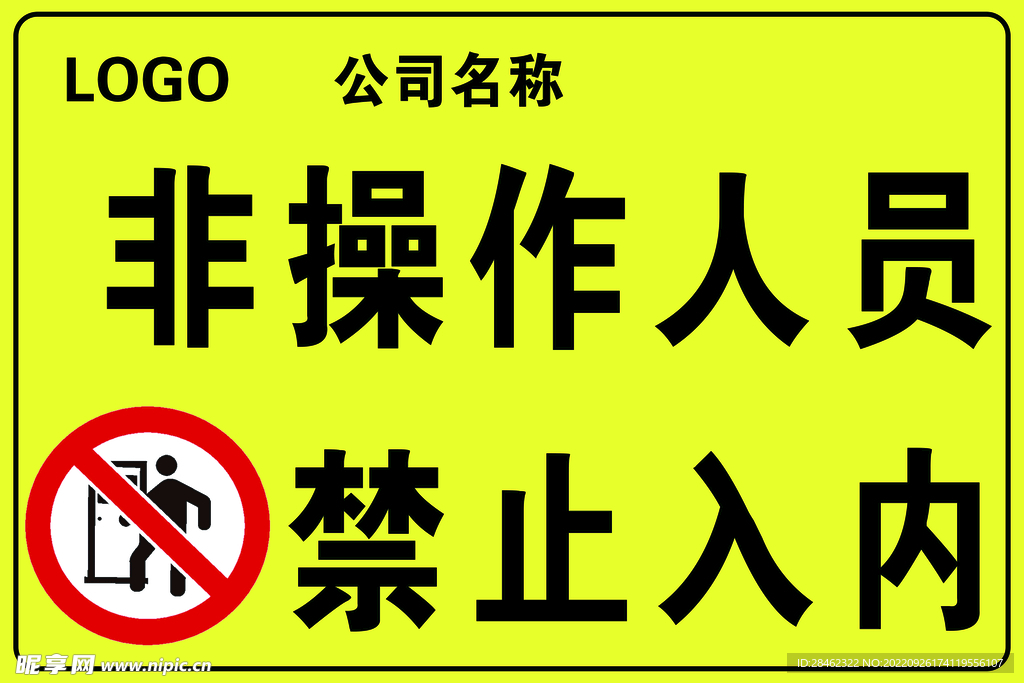 非操作人員禁止入內