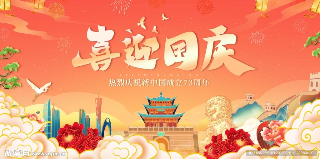 中国风国庆节背景图
