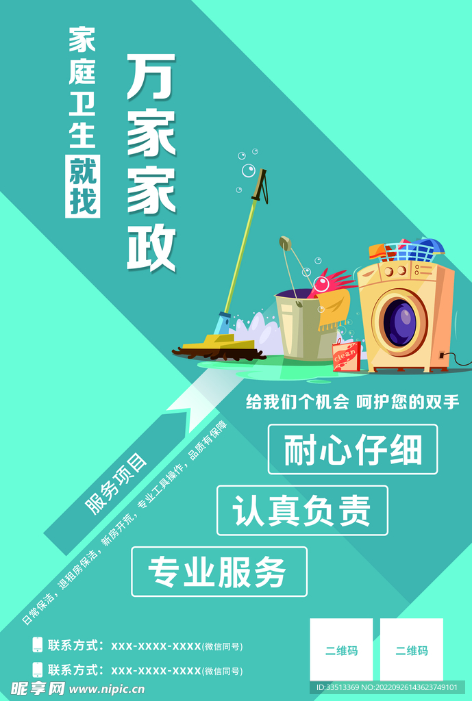 簡約家政海報宣傳單
