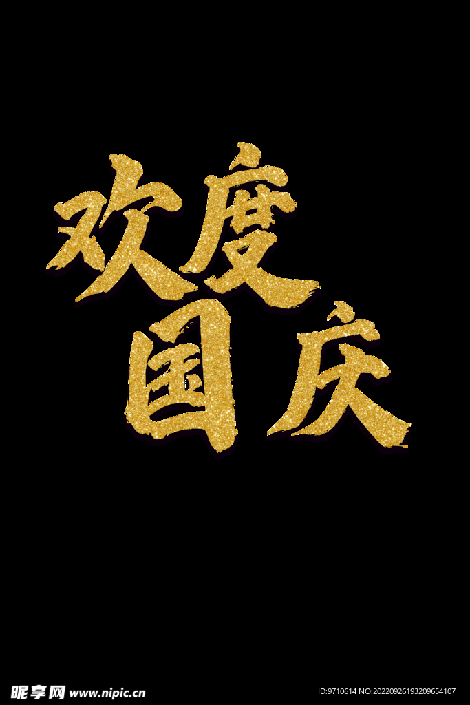 歡度國慶