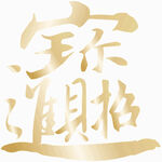 招财进宝   古典文字