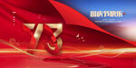 红色大气十一国庆节73周年展板