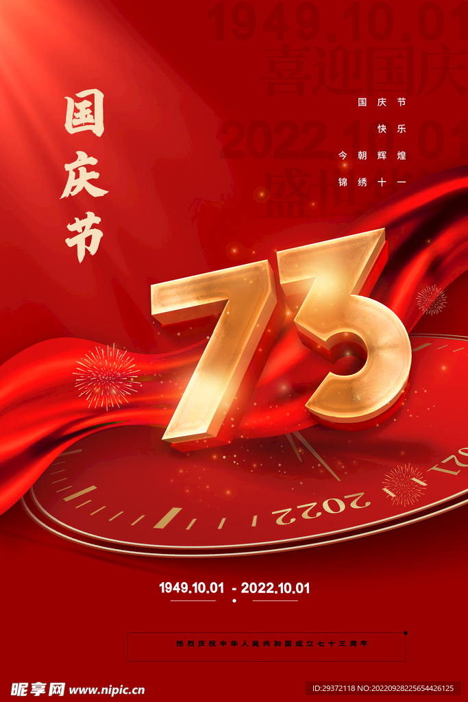 红色喜庆祖国生日十一国庆节海报