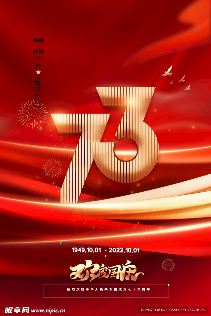 简约红色十一国庆节73周年海报