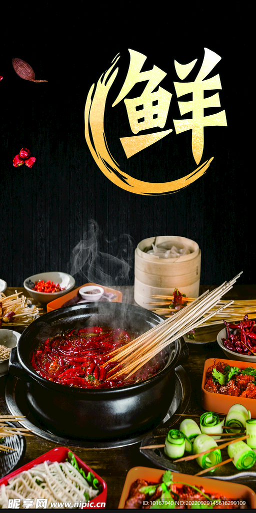串串香