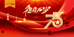 红色国庆节73周年展板