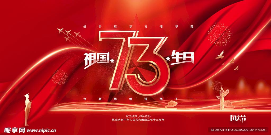 红色祖国生日国庆节73周年展板