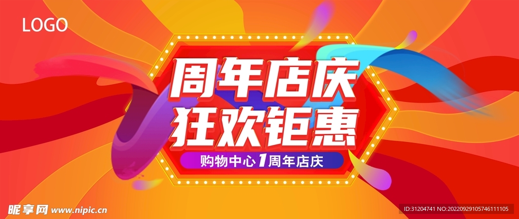 周年店慶