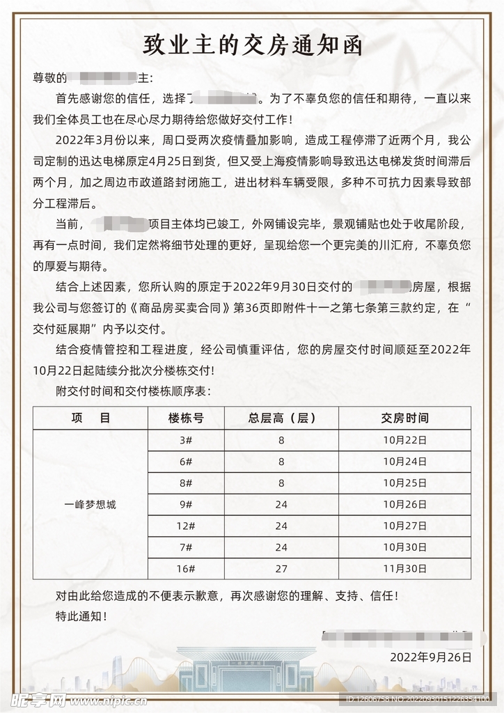 地产交房通知书