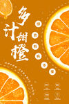 黄色清新多汁甜橙宣传海报