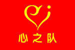 心之隊(duì)隊(duì)旗