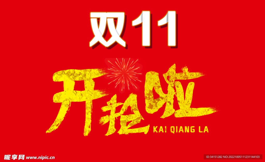 雙11開(kāi)搶啦