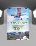 中国凉都六盘水旅游景区宣传海报