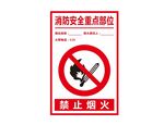 禁止烟火 防火标识