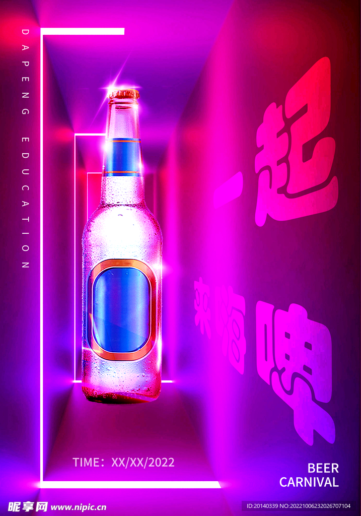 一起來嗨啤