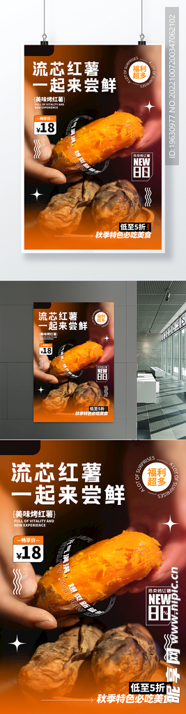 简约秋季红薯促销海报