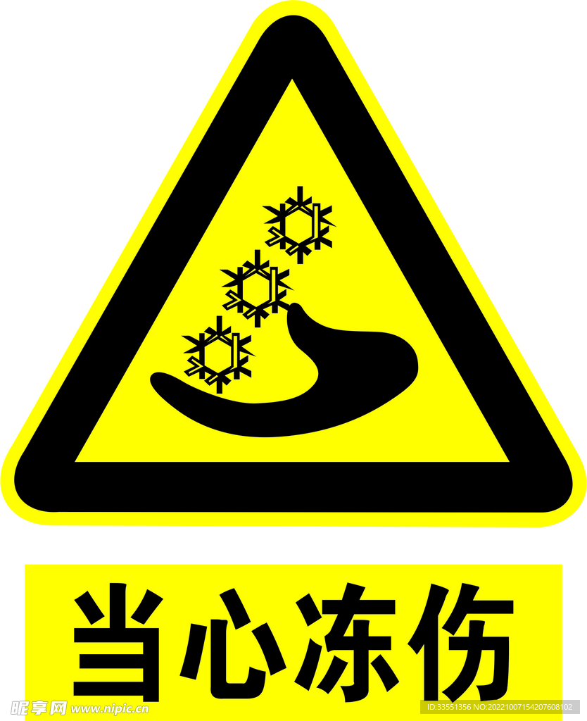 當心凍傷