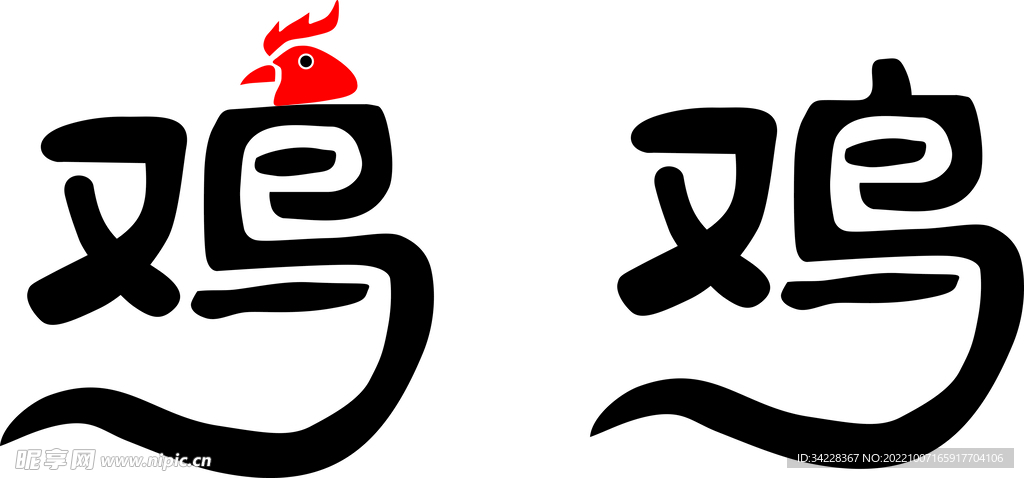 雞字體