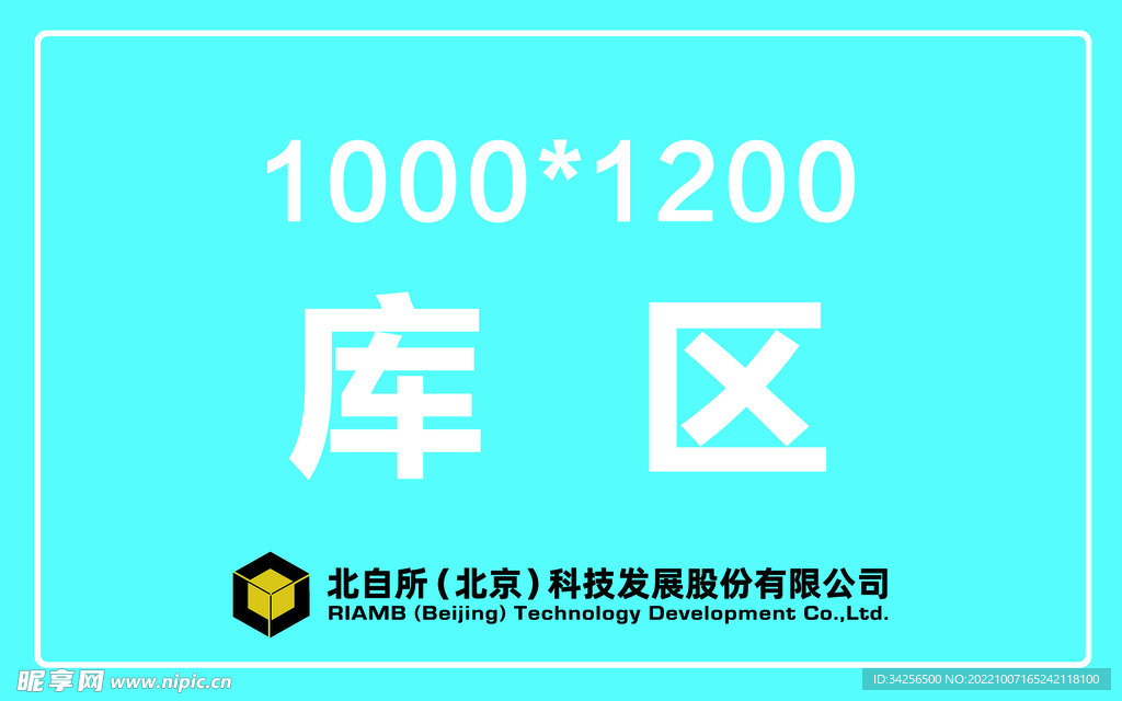 倉庫標識牌