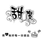 甜度logo
