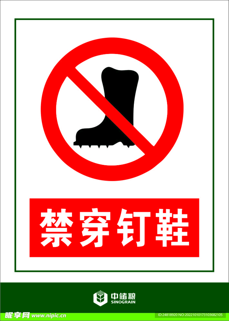 禁止穿钉鞋