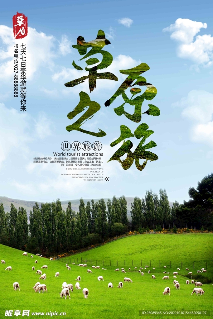 草之原旅