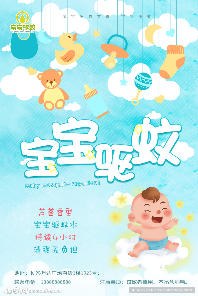 寶寶驅蚊