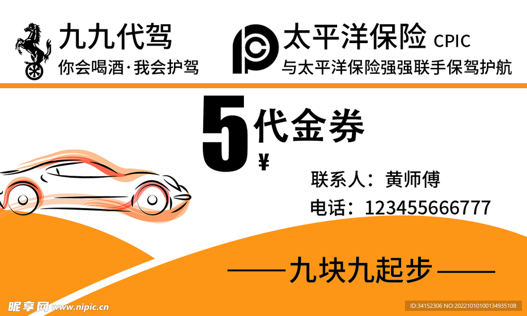 九九代駕名片