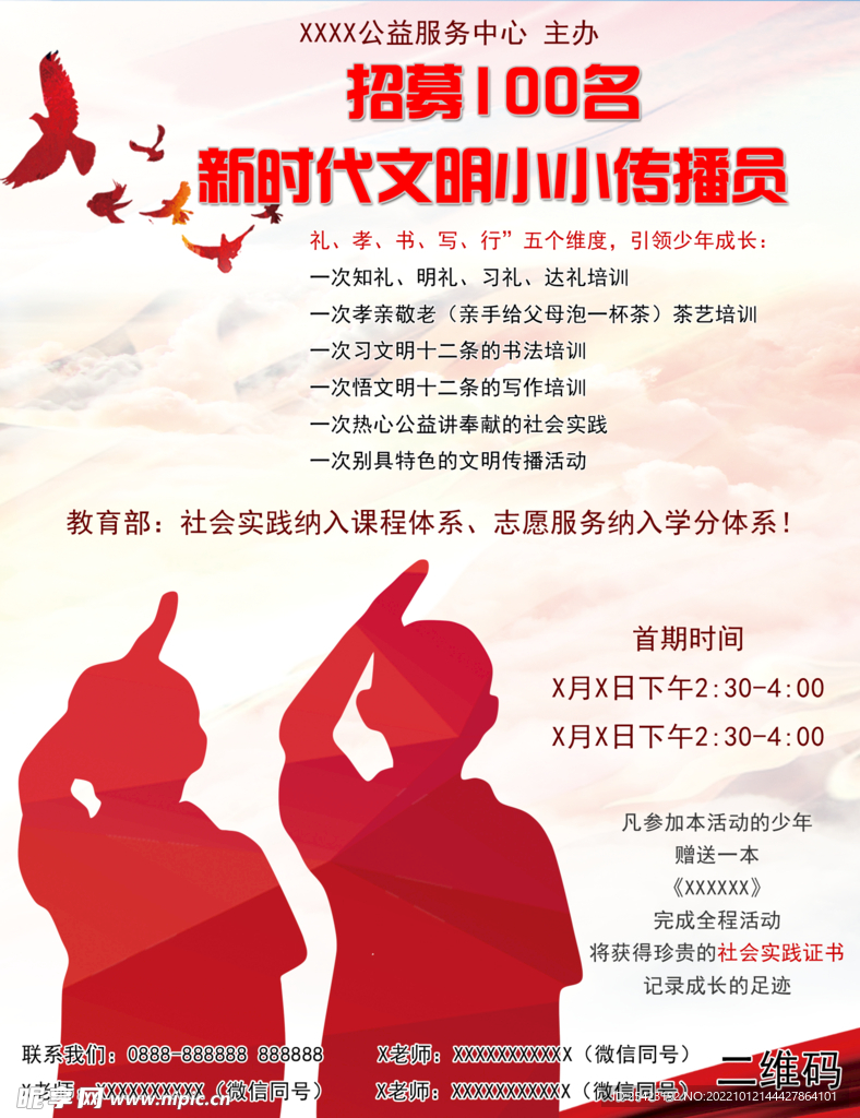 新時代文明實踐好少年招募海報