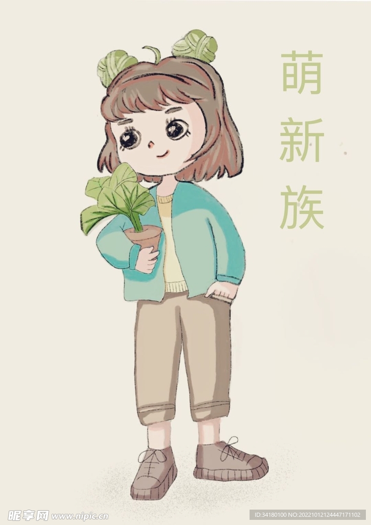 萌新族