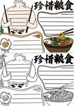 珍惜粮食手抄报