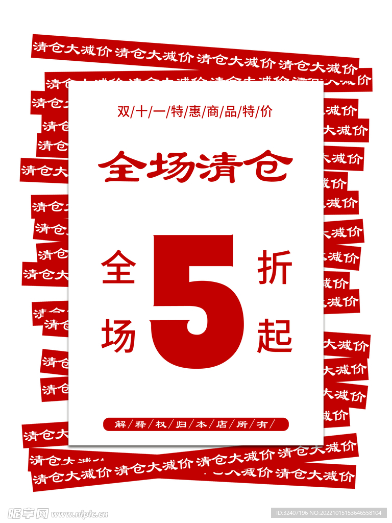 全場(chǎng)清倉(cāng)