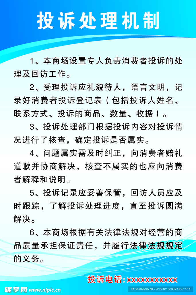 投诉处理机制